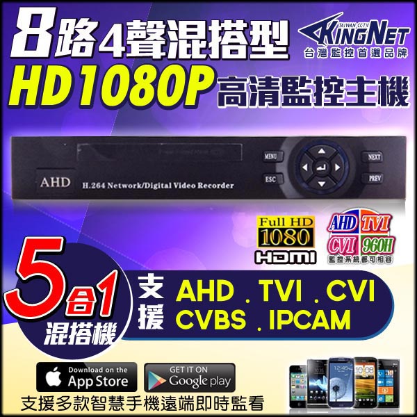 監視器攝影機組 - KINGNET AHD 8路4聲 + 4支槍型攝影機 DVR