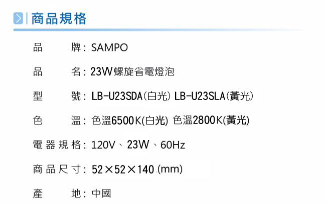 SAMPO 23W 螺旋省電燈泡 -五入裝