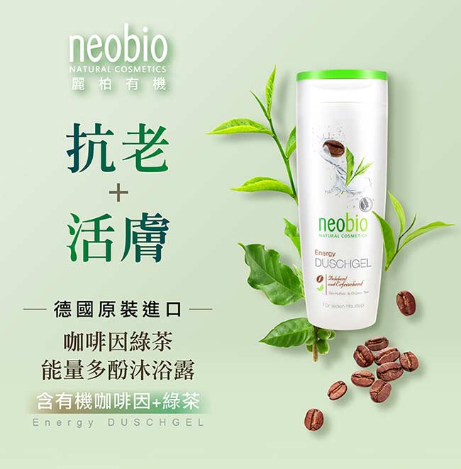 麗柏有機 neobio 咖啡因綠茶能量多氛沐浴露 (250ml)