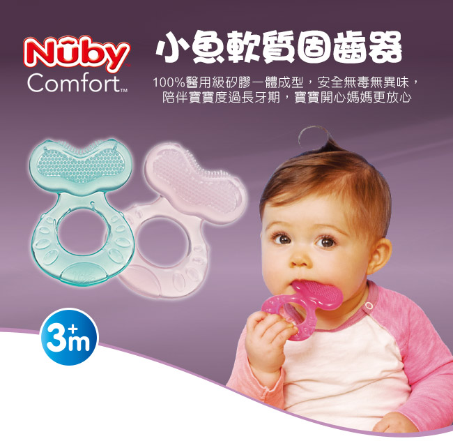 Nuby 小魚軟質固齒器 Comfort package 湖水綠 (3M+)