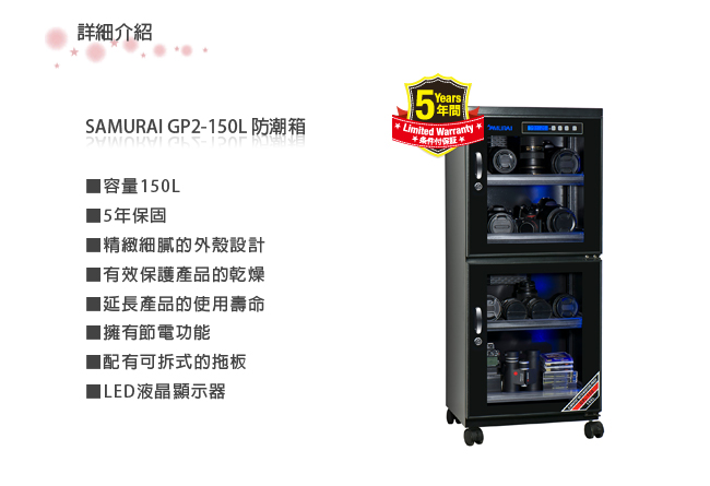 SAMURAI 新武士 GP2-150L 數位電子防潮箱(公司貨)