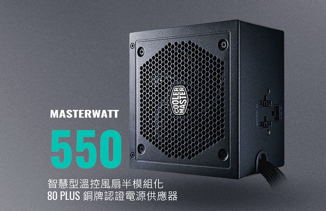 Cooler Master MasterWatt 550W 80Plus銅牌 電源供應器