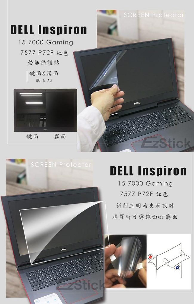 EZstick DELL Inspiron 15 7577 P72F 透氣機身保護膜