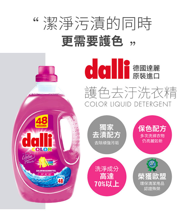 德國Dalli 全效洗衣精-護色去汙 Plus (3.6L/瓶)