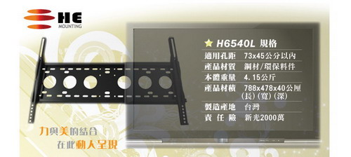 HE 液晶/電漿電視固定式壁掛架32~ 65吋 (H6540L)