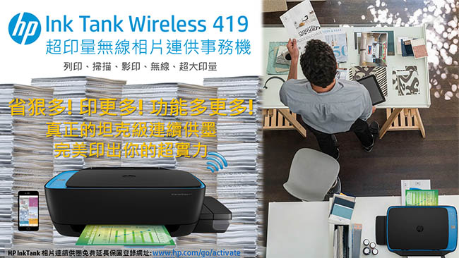 HP InkTank Wireless 419 超印量無線相片連供事務機