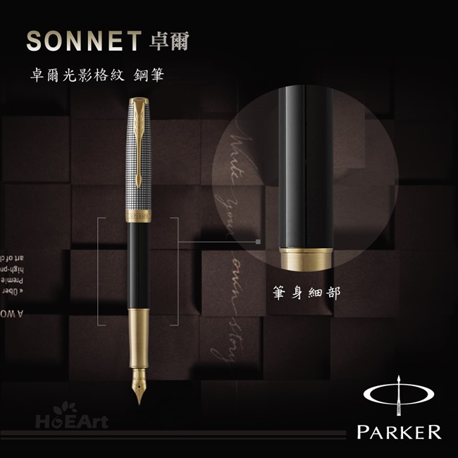 PARKER SONNET卓爾 光影格紋 鋼筆