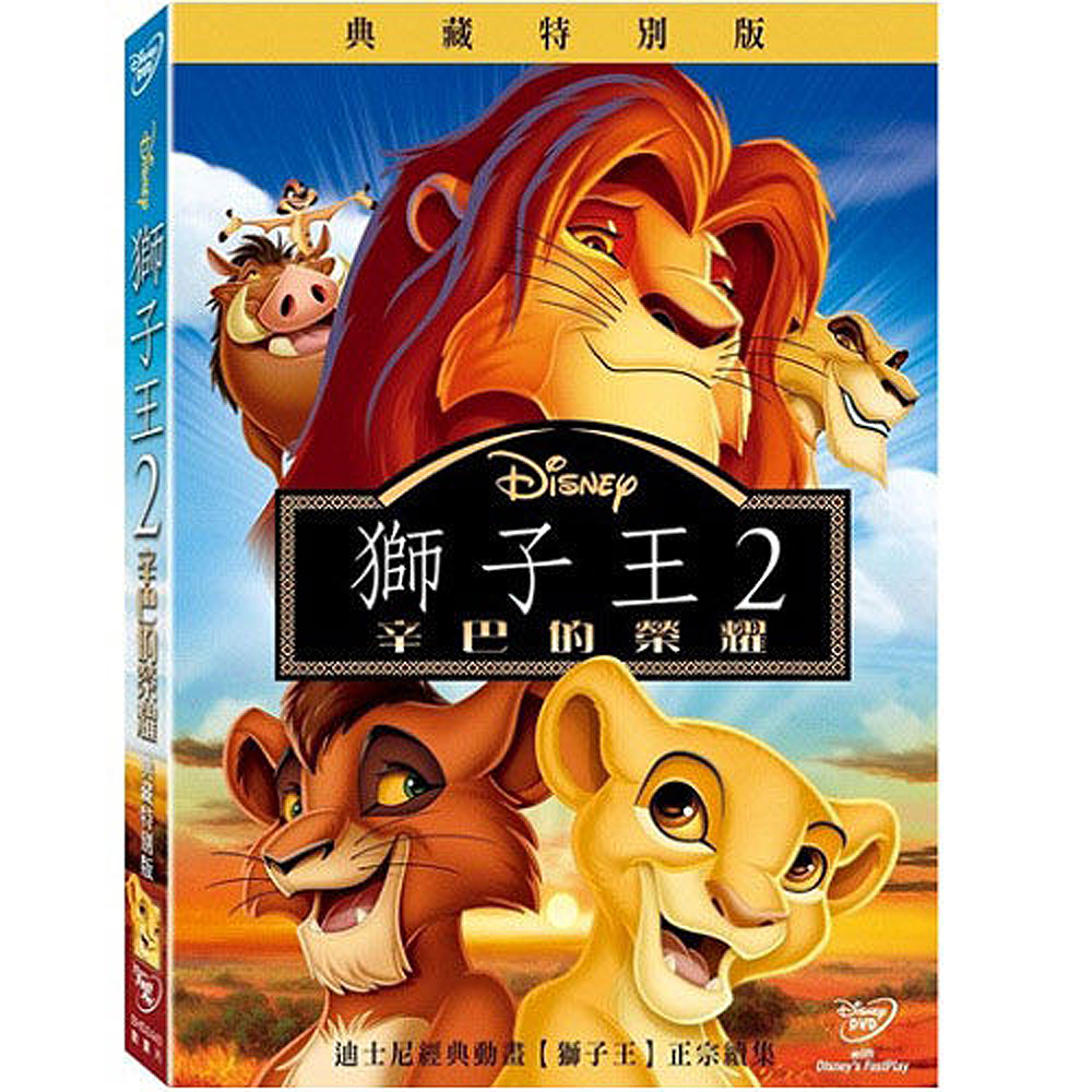 獅子王2 辛巴的榮耀 典藏特別版DVD 獅子王續集 Lion King 2