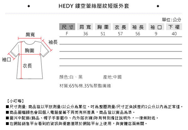 Hedy赫蒂 鏤空蕾絲壓紋短版外套(共二色)