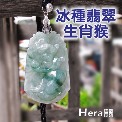 Hera 絕美天然A貨冰種翡翠十二生肖項鍊(生肖猴)