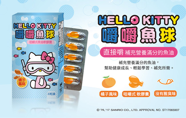 Hello Kitty 嚼嚼魚球 甜橘風味(30顆/盒)