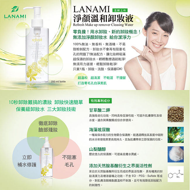 LANAMI 淨顏嫩肌組(卸妝液250ml+洗卸露120ml)