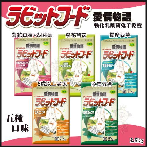 愛情物語《強化乳酸菌兔子乾糧系列》2.5kg (兩包組)