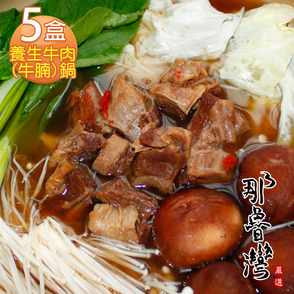【那魯灣】養生牛肉(牛腩)鍋 5盒(1.2kg/內含肉300g/盒)