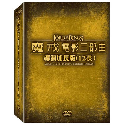 魔戒電影三部曲：導演加長版 12碟 DVD