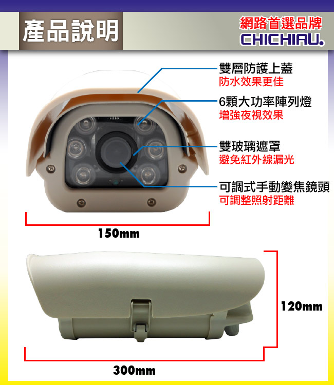 監視器攝影機 - 奇巧 AHD 720P SONY130萬六陣列燈雙模切換可調式變焦鏡頭防護罩型