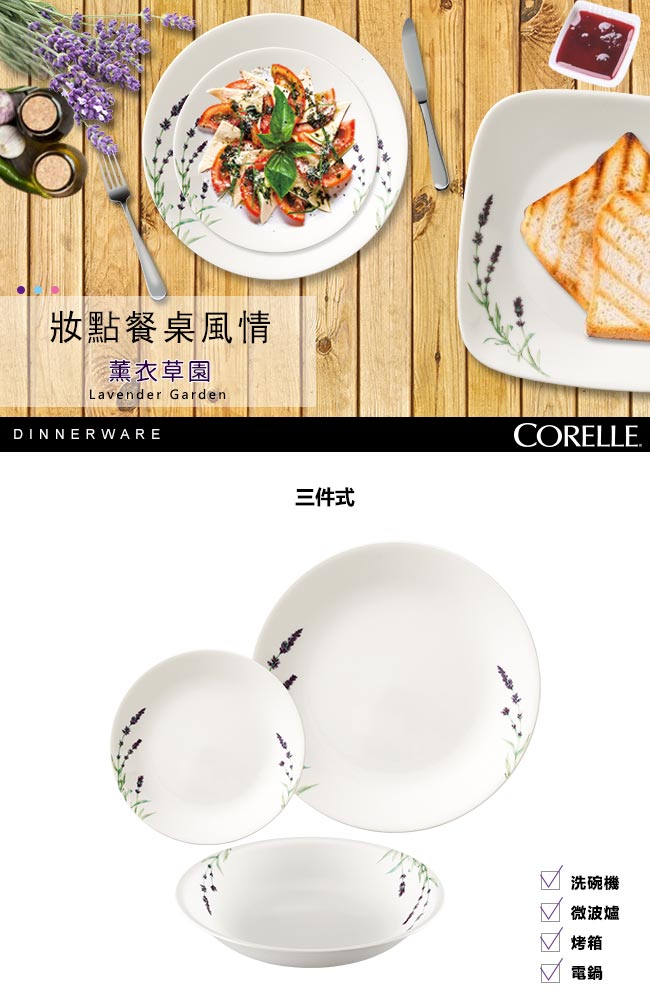 CORELLE康寧 薰衣草園3件式餐盤組(301)