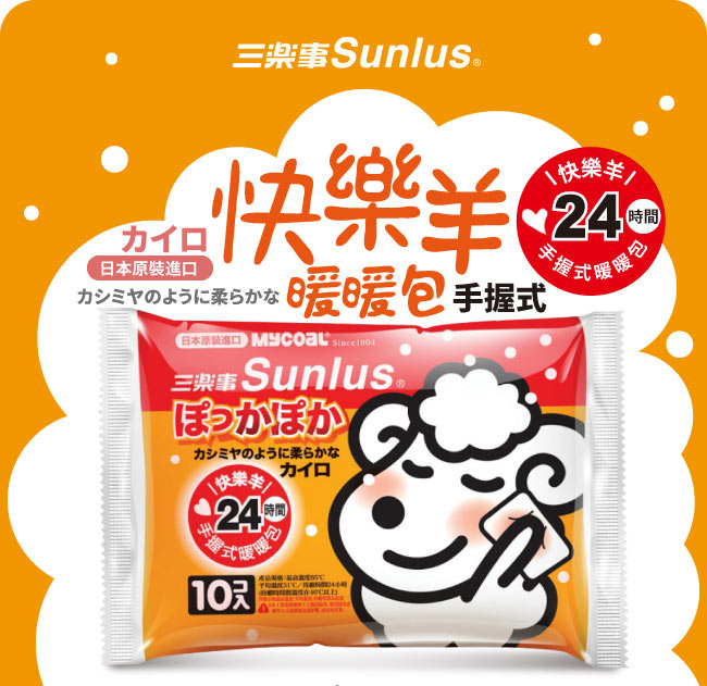 Sunlus三樂事快樂羊暖暖包-手握式30片
