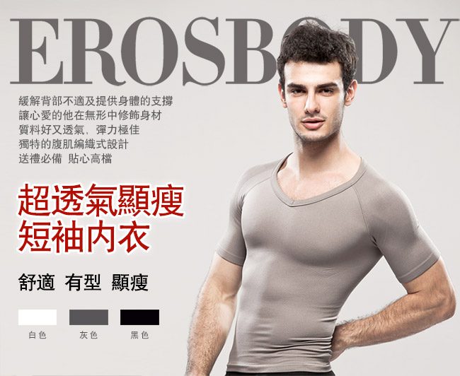 EROSBODY 男生 灰色健身塑身內衣 短袖 推薦
