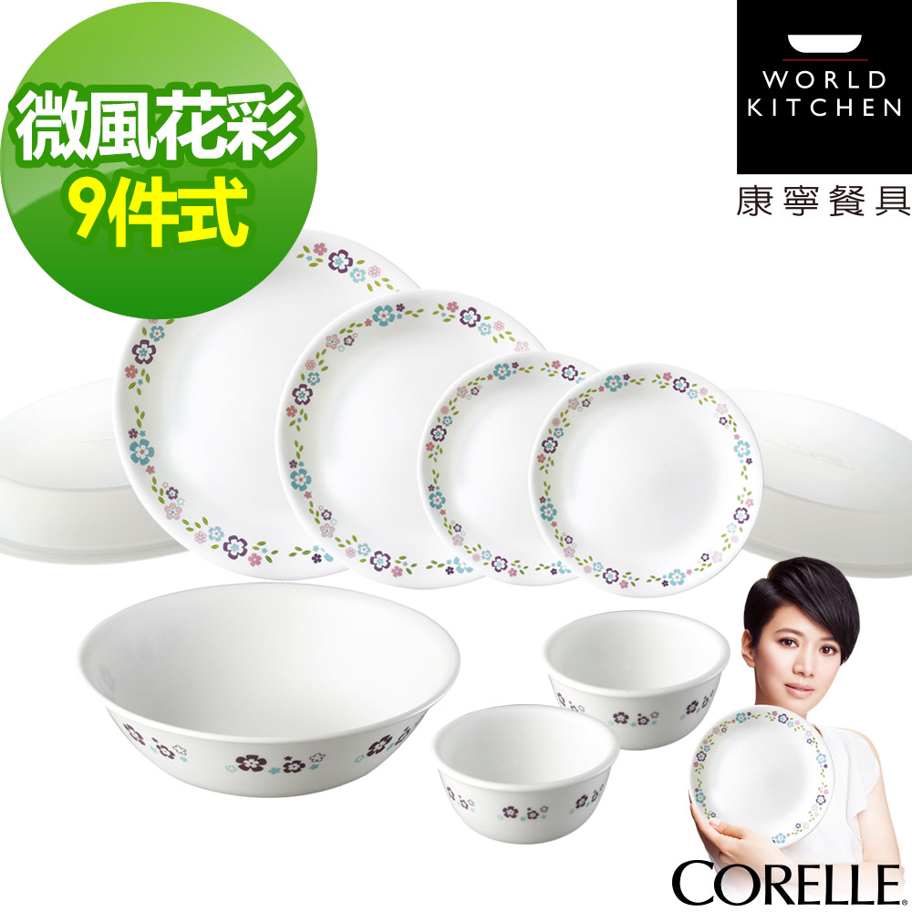 【CORELLE 康寧】微風花彩9件式餐盤組(902)