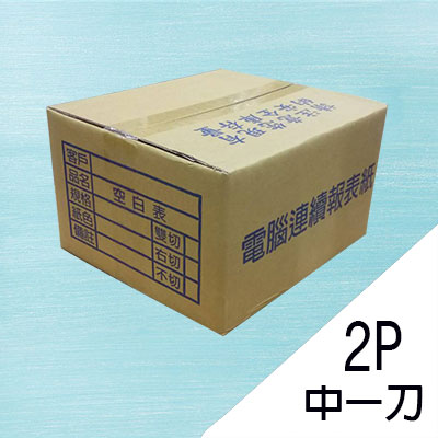 電腦報表紙80行2P(白紅)雙切中一刀9 1/2; 一箱800份