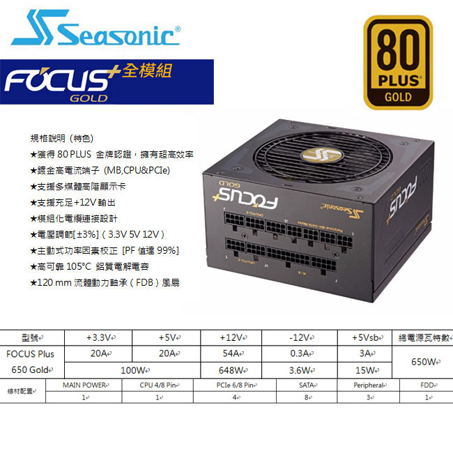 海韻 FOCUS650w金牌全模組電源供應器