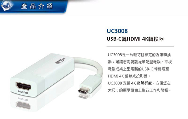 ATEN USB-C 轉 HDMI 4K 轉換器(UC3008)