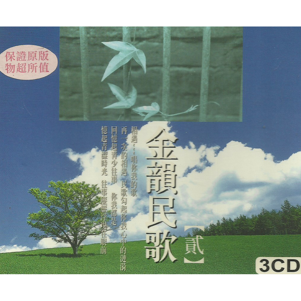 金韻民歌 (貳) 經典演奏系列CD (3片裝)