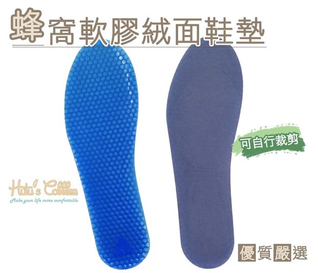 糊塗鞋匠 優質鞋材 C13 蜂窩軟膠絨面鞋墊 (3雙/組)