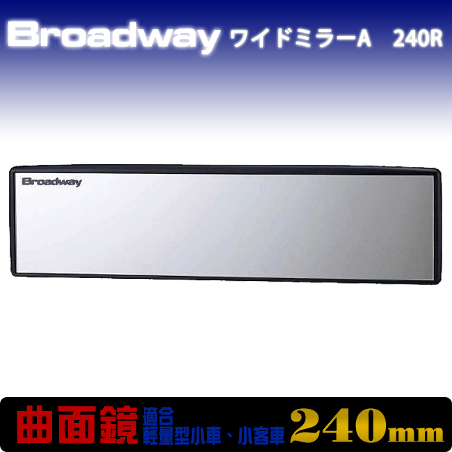 NAPOLEX Broadway 240mm曲面室內鏡