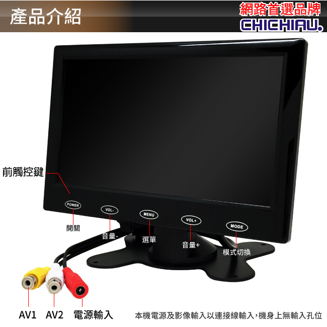 奇巧 雙AV 7吋LED液晶螢幕顯示器(支援雙AV端子輸入)