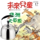 未來兒童 (1年12期) + 304不鏽鋼妙廚師經典琴音壺 (5L) product thumbnail 1