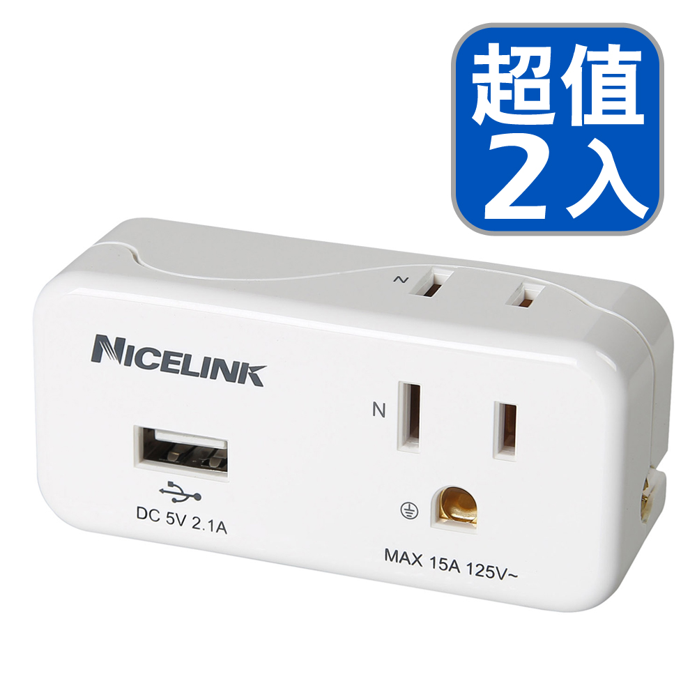 Nicelink 2座2+3孔 USB擴充座-兩入裝- EC-M02AU2