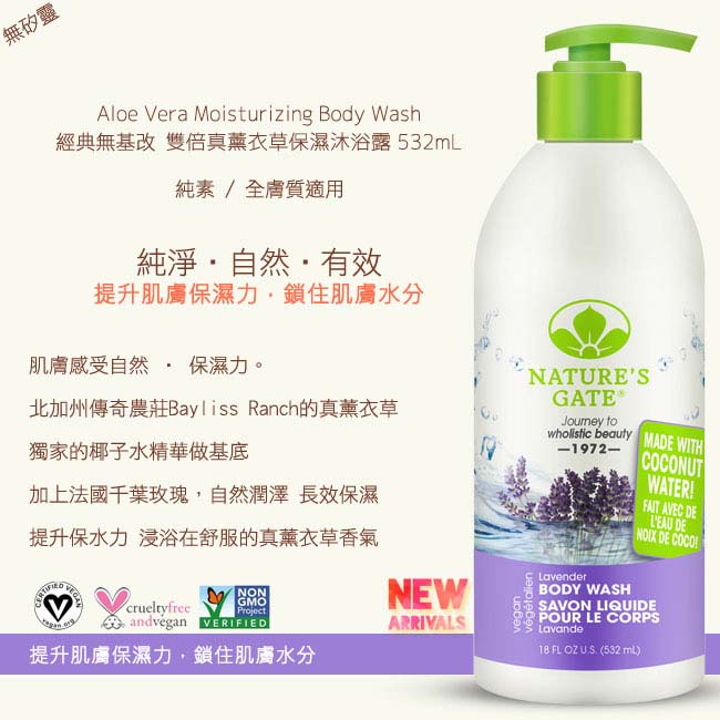 Nature’s Gate 經典無基改經典雙倍真薰衣草保濕沐浴露532ml