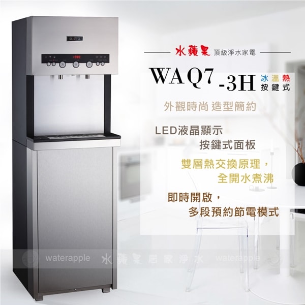 水蘋果 WAQ7-3H 按鍵式冰溫熱三溫飲水機(搭配WA-505活礦機)