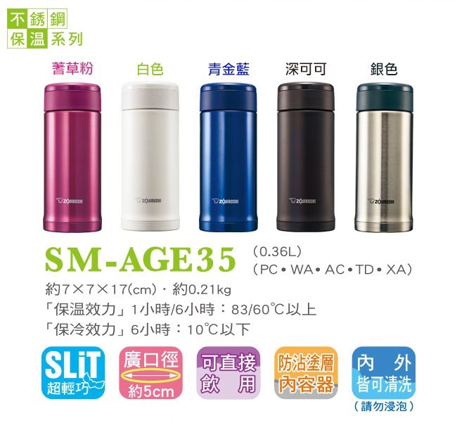 象印*0.36L*SLiT不鏽鋼真空保溫杯(SM-AGE35)