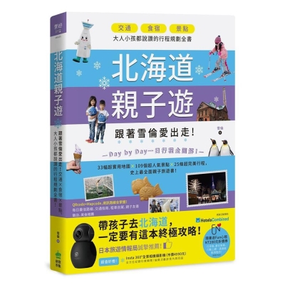 北海道親子遊：跟著雪倫愛出走！交通X食宿X景點，大人小孩都說讚的行程規劃全書！