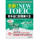 全新！NEW TOEIC新多益口說題庫大全(雙書裝＋答題訓練雙MP3) product thumbnail 1