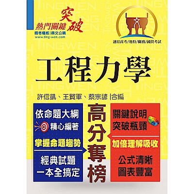 高普特考【工程力學】（篇章架構完整 ‧ 精選例題詳析）