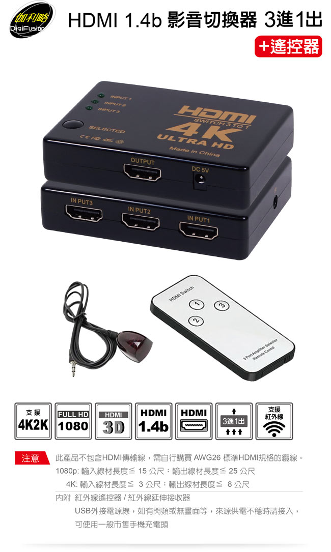 伽利略 HDMI 1.4b 影音切換器 3進1出 + 遙控器