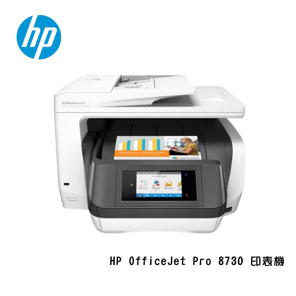 HP OfficeJet Pro 8730 頂級商務旗艦印表機 D9L20A