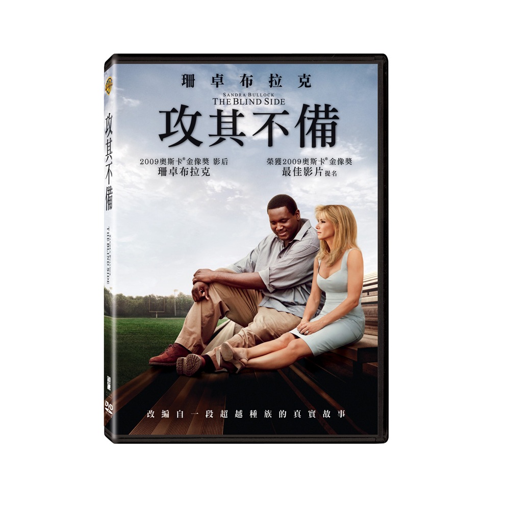 攻其不備DVD / The Blind Side