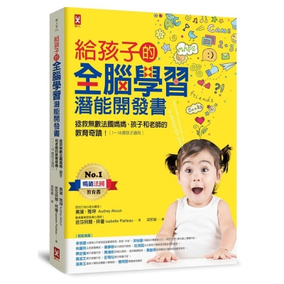 給孩子的全腦學習潛能開發書：拯救無數法國媽媽、孩子和老師的教育奇蹟【1～18歲孩子適用】