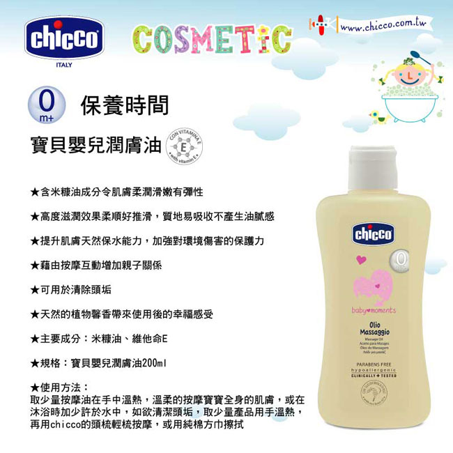 chicco-寶貝嬰兒潤膚油200ml