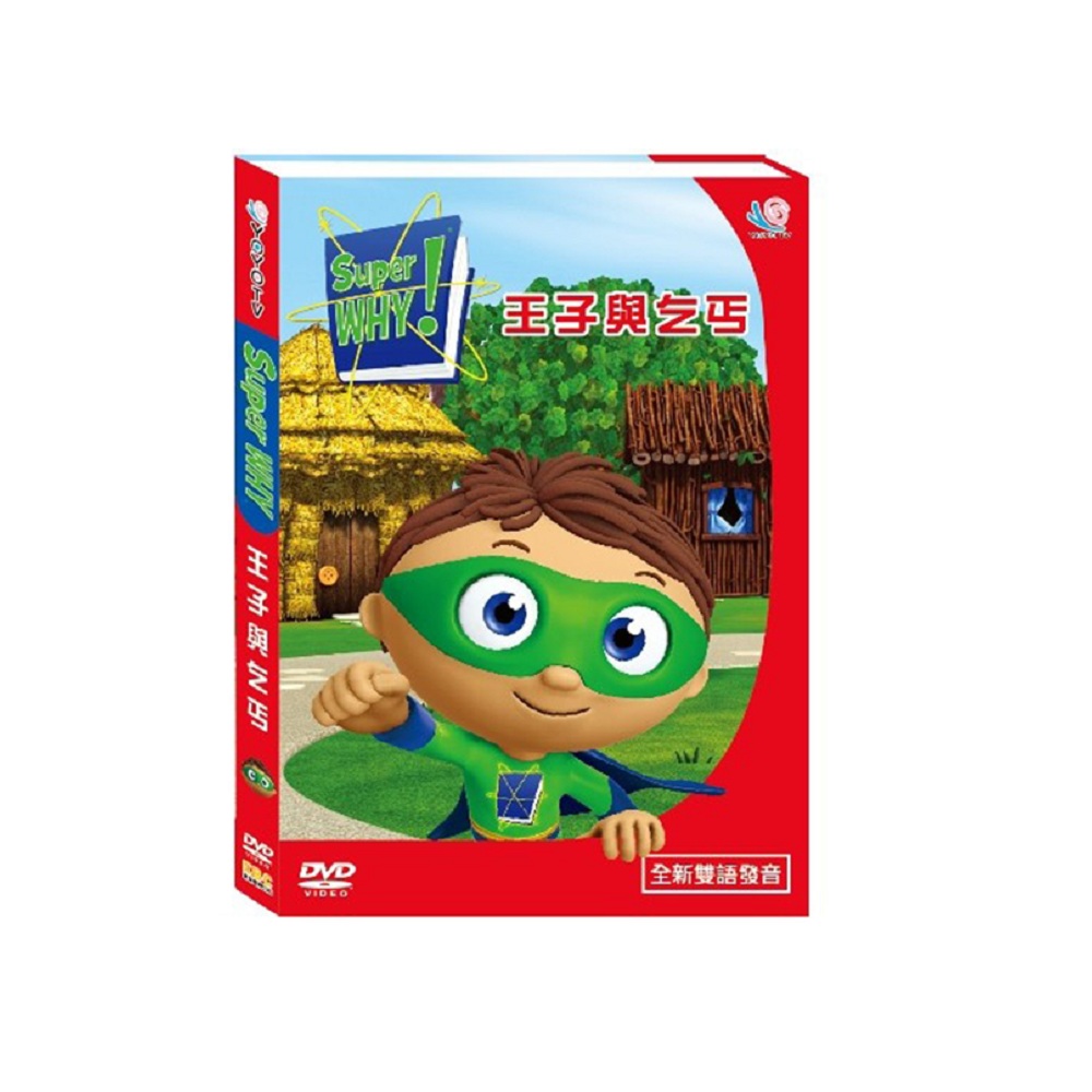 Super Why 13 王子與乞丐 DVD