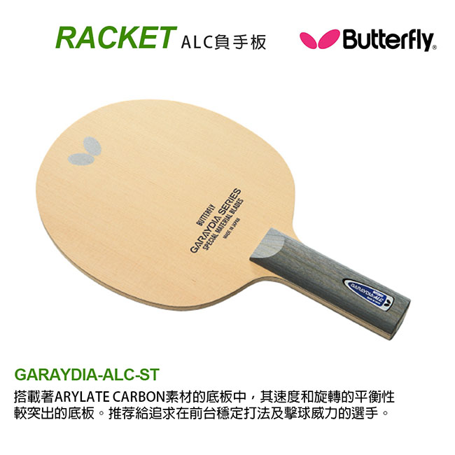 【Butterfly】ALC負手板 GARAYDIA ALC-ST