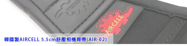 AIR CELL-02 韓國 5.5cm 顆粒舒壓 相機背帶