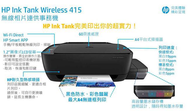 HP InkTank 415 大印量相片連供事務機