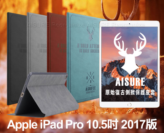 AISURE iPad Pro 10.5吋 2017版 原始復古側掀保護皮套