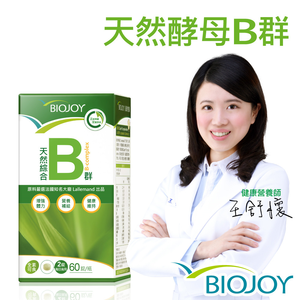 BioJoy百喬 法國天然綜合B群(60錠/瓶)
